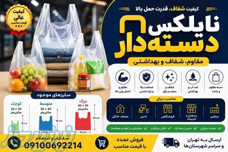 فروش عمده و جزئی نایلکس دسته دار مقاوم 