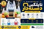 فروش عمده و جزئی نایلکس دسته دار مقاوم 