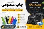 تولید و فروش عمده و جزئی کیسه زباله رولی، فله ای 