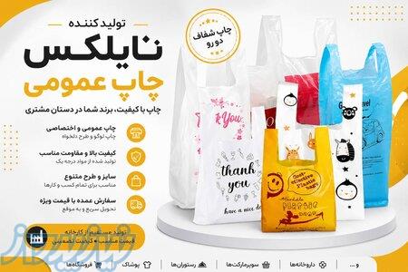 تولیدکننده نایلکس چاپ عمومی و رنگی 