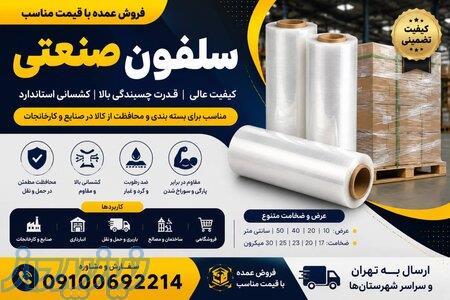 تولید و فروش عمده سلفون صنعتی ، 