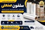 تولید و فروش عمده سلفون صنعتی ، 