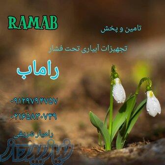 تجهیزات آبیاری تحت فشار راماب 