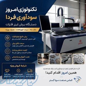 فروش ویژه دستگاه لیزر برش فلزات 