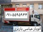 اتوبار واوان  09105595944 باربری واوان نیسان بار خاور