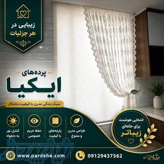پرده ایکیا در تهران و کرج   ارائه محصول در لوکیشن مشتری 