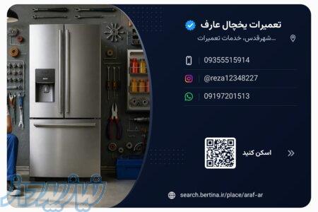 نمایندگی یخچال بابهترین خدمات  باضمانت ۶ماهه 