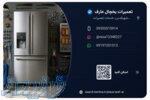 نمایندگی یخچال بابهترین خدمات  باضمانت ۶ماهه 