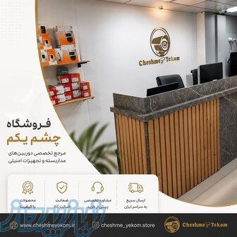 شرکت دوربین مداربسته چشم یکم 