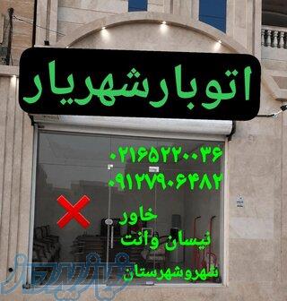 باربری شماره تلفن شهریار   اتوبارشهریار ۰۹۹۰۹۲۱۵۰۰۲   