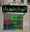 باربری شماره تلفن شهریار   اتوبارشهریار ۰۹۹۰۹۲۱۵۰۰۲   