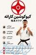آموزش کیوکوشین کاراته و جودو در غرب تهران ستارخان 