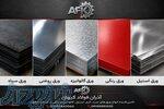دفتر فروش عمده  ی انواع ورقهای سیاه،روغنی ،گالوانیزه ،استیل و رنگی و شیروانی در استان اصفهان 