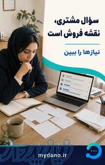 دانو، دستیار هوشمند فروش و پاسخ‌گویی ۲۴ساعته 