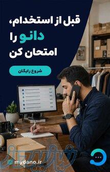 دانو، دستیار هوشمند فروش و پاسخ‌گویی ۲۴ساعته 