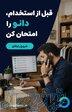 دانو، دستیار هوشمند فروش و پاسخ‌گویی ۲۴ساعته 