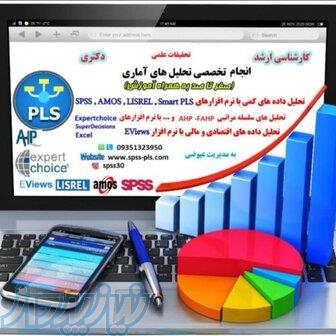 تحلیل آماری با spss و pls 