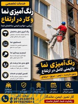 نقاشی و نوسازی نمای ساختمان در ارتفاع 