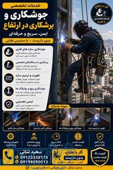 جوشکاری در ارتفاع   راپل کاری تخصصی 