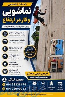 نماشویی و کار در ارتفاع با طناب 