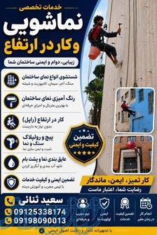 نماشویی تخصصی و کار در ارتفاع بدون داربست 