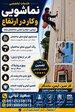 نماشویی تخصصی و کار در ارتفاع بدون داربست 
