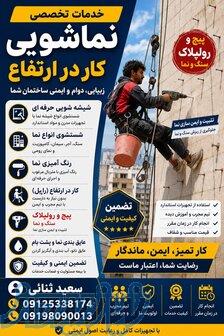 پیچ و رولپلاک نما و نماشویی بدون داربست 