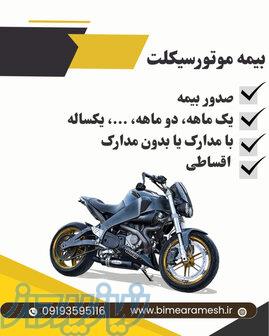 بیمه موتور سیکلت با قیمت مناسب 