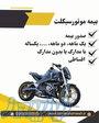 بیمه موتور سیکلت با قیمت مناسب 