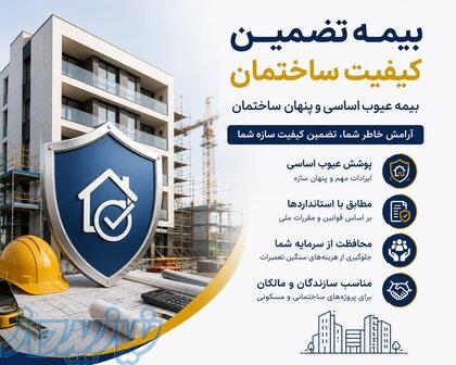 بیمه تضمین کیفیت ساختمان   بیمه عیوب اساسی و پنهان ساختمان 