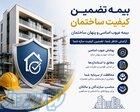 بیمه تضمین کیفیت ساختمان   بیمه عیوب اساسی و پنهان ساختمان 