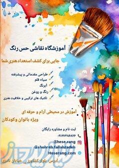 آموزشگاه نقاشی حس رنگ 