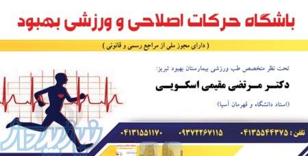 طب ورزشی دکتر مرتضی مقیمی اسکویی 