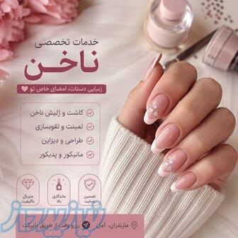تخفیف ویژه افتتاحیه ناخن   آمل 