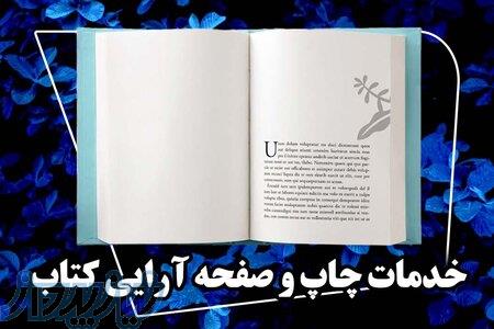 صفحه آرایی فوری و یکروزه کتاب 