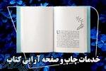 صفحه آرایی فوری و یکروزه کتاب 