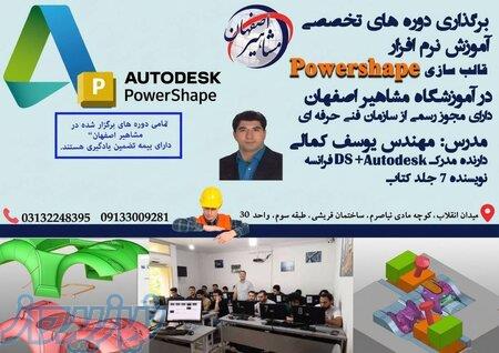آموزش تخصصی نرم افزار Powershape قالب سازی در اصفهان 