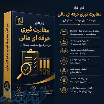 نرم‌افزار مغایرت‌گیری حرفه‌ای مالی   تطبیق خودکار اطلاعات 