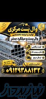 فروش وال پست و میلگرد بستر 