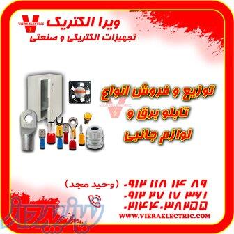 تامین کننده لوازم تابلو برق خانگی 1405 