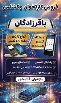 فروش دستگاه کارتخوان آکبند 