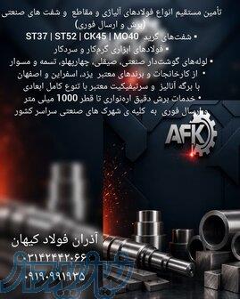 تامین  شفت‌های گرید    ST52   CK45   MO40   لوله‌های گوشت‌دار صنعتی  صیقلی چهارپهلو نجف آباد 