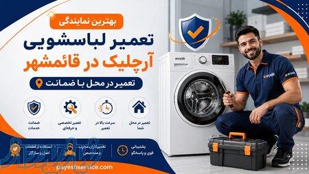 تعمیرات لباسشویی آرچلیک در قائمشهر   پایش سرویس 