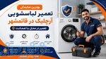 تعمیرات لباسشویی آرچلیک در قائمشهر   پایش سرویس 