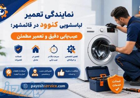 تعمیرات لباسشویی کنوود در قائمشهر   پایش سرویس 