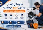 تعمیرات لباسشویی کنوود در قائمشهر   پایش سرویس 
