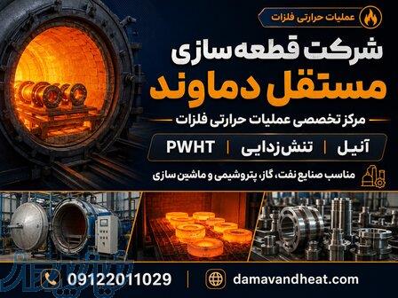 خدمات عملیات حرارتی فلزات، تنش‌زدایی و PWHT   مستقل دماوند 