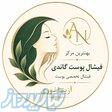 بهترین مرکز فیشال و پاکسازی پوست در ظفر میرداماد شمال تهران 