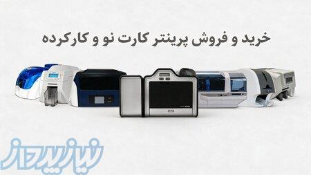 خرید و فروش پرینتر کارت نو و کارکرده با بهترین قیمت و بعد از تست فنی   انواع پرینتر کارت PVC
