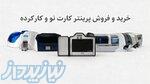 خرید و فروش پرینتر کارت نو و کارکرده با بهترین قیمت و بعد از تست فنی   انواع پرینتر کارت PVC
